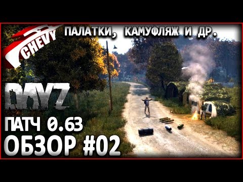 DayZ Standalone - ПАЛАТКИ, КАМУФЛЯЖ и другое (патч 0.63 ОБЗОР ОБНОВЛЕНИЯ 02)