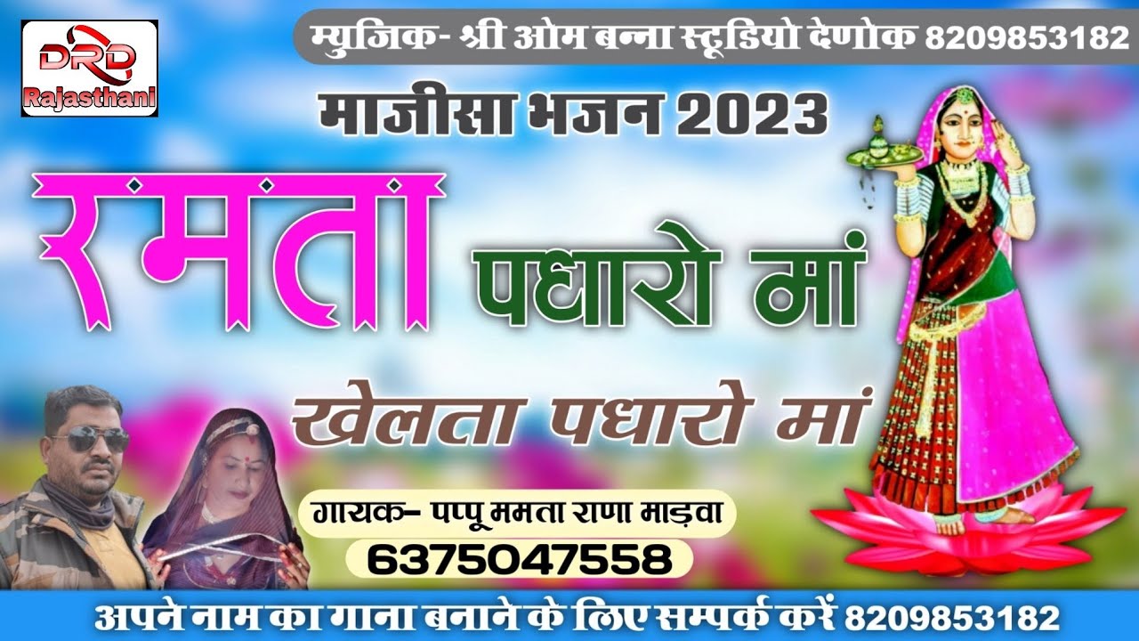 रमता पधारो मां खेलता पधारो मां by पप्पू ममता राणा माड़वा majisa bhajan 2023 pappu mamta rana marwa