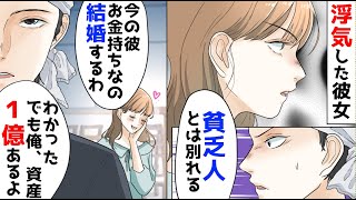 【漫画】貧乏人とは別れる、と俺を捨てた彼女に「いいけど、俺の資産1億以上あるよ？」と伝えると