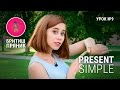 Present simple | БритишПряник | Настоящее простое время в английском