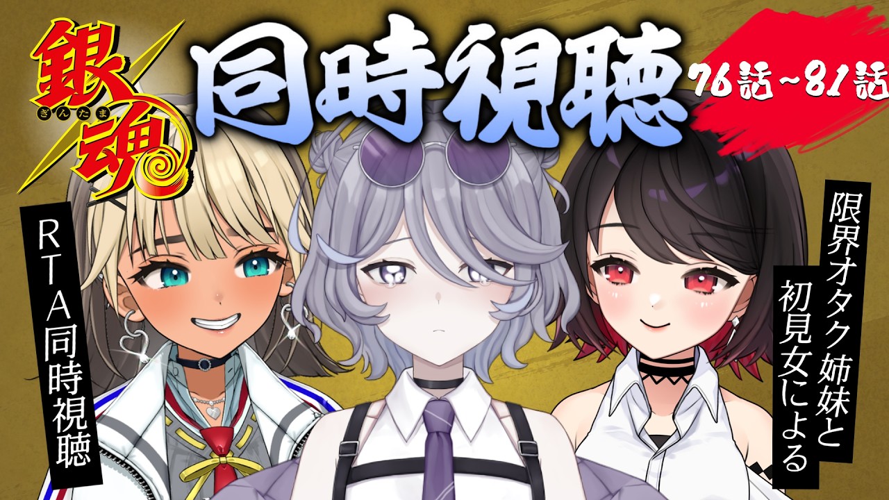 【同時視聴】＃１０ 同担拒否オタク姉妹Vtuberと銀魂RTA同時視聴配信（７６話～８１話）