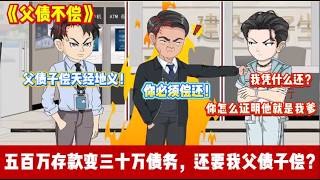 ENG SUB 【沙雕動畫 】🔥《父债不偿》父亲临终留五百万金卡，我去取钱却被告知倒欠三十万！柜员说父债子偿，我笑了：你怎么证明他是我爹？#爽文#沙雕動畫#打脸爽剧#ScreenRewind声影漫游