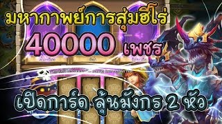 ศึกชิงปราสาท : สุ่มฮีโร่ 40,000 เพชร, เปิดการ์ดลุ้นมังกร 2 หัว