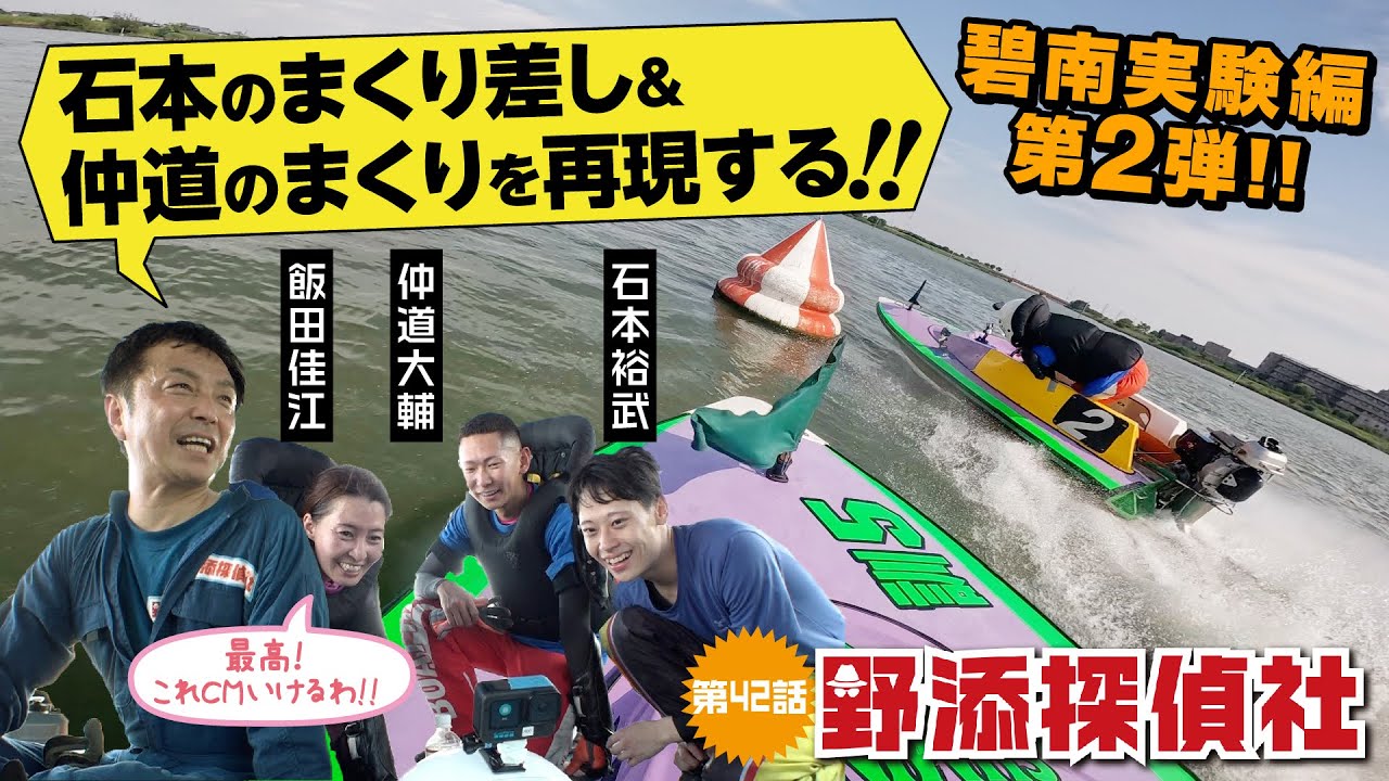 【鮮烈!!３コースまくり再現】3コースまくり差し＆ツケマイの景色を再現 仲道大輔・石本裕武②|碧南実験編  第2弾| 野添探偵社  第42話～ロジックで舟券の真実を導き出す!!～