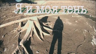 Я и моя тень Me and my Shadow Я и моя тень Me and my Shadow