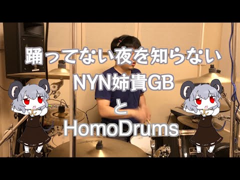 【音MAD/クッキー☆】踊ってない夜を知らないNYN姉貴.HomoDrums【演奏してみた】