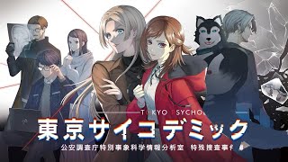 【 #東京サイコデミック 】# 4  ストーリー解禁前はラスト！そろそろ事件の様子も怪しくなるのか…？？【 ネタバレ注意 】