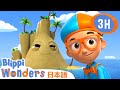 しま | ブリッピーワンダーズ | 子供向け動画 | 人気アニメ