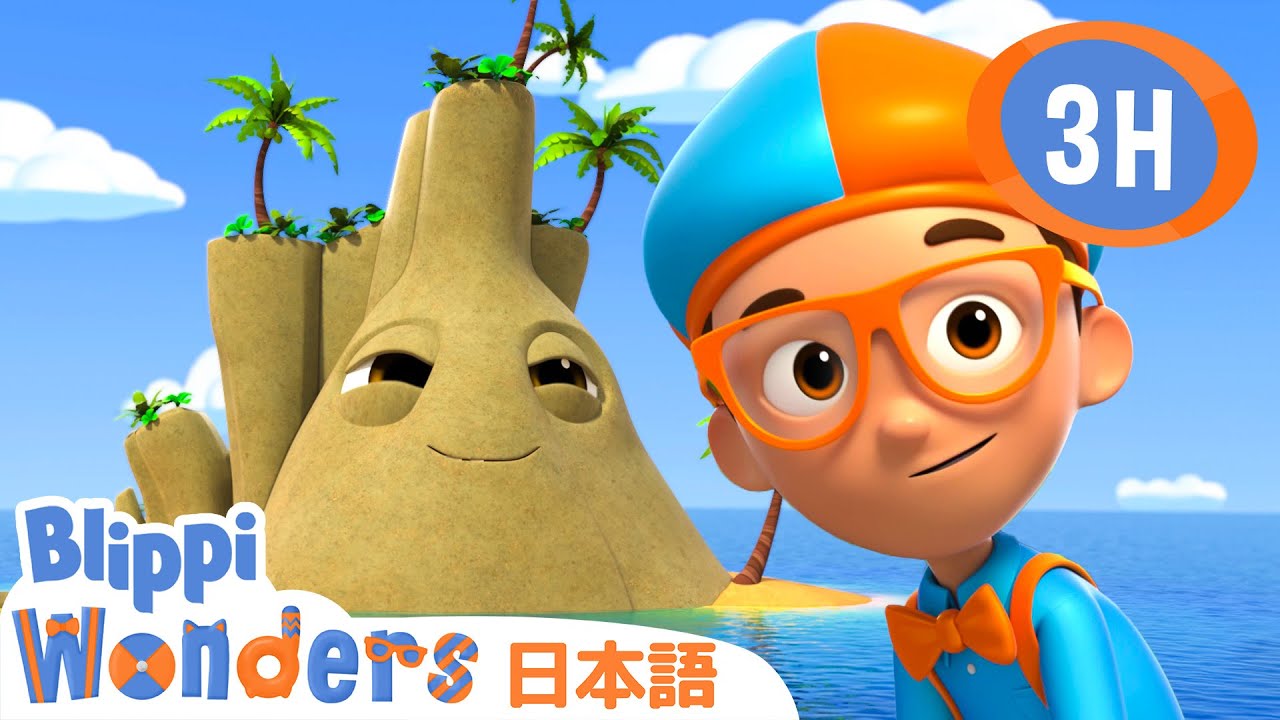 しま | ブリッピーワンダーズ | 子供向け動画 | 人気アニメ