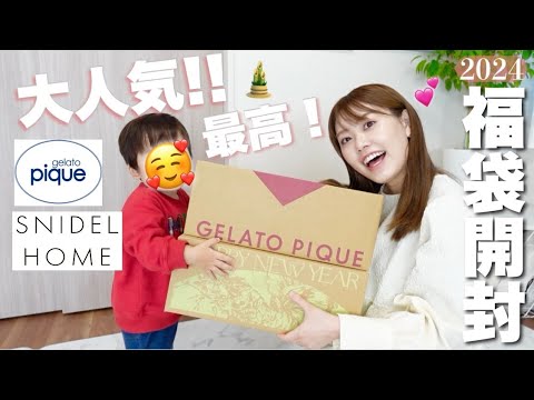 【大人気福袋】ジェラピケ&スナイデルホーム開封✨息子達と新年のご挨拶🎍☀️