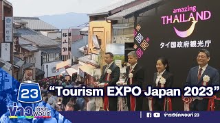 ททท. นำทีมผู้ประกอบการไทย ร่วมงาน “Tourism EXPO Japan 2023”