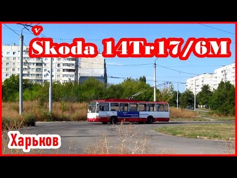 Харьков: Škoda 14Tr17/6M