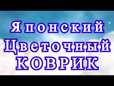 Вязание японских ковриков крючком с описанием работы