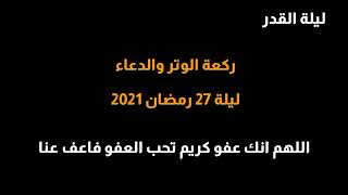 دعاء ليلة 27 رمضان 2021 | ليلة القدر | اللهم انك عفو كريم تحب العفو فاعف عنا | الشيخ محمود جمعة