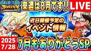 LIVE🔴第30回[2025/7/28]月曜9時はソニオTVのYouTubeLIVE「ドカバト11周年まで”あと185日”」｜#ドッカンバトル