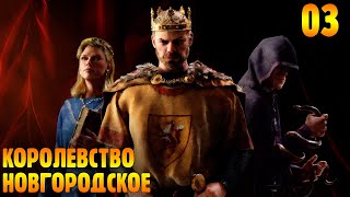 От Королевства К Империи |03| Crusader Kings 3 - Новгород