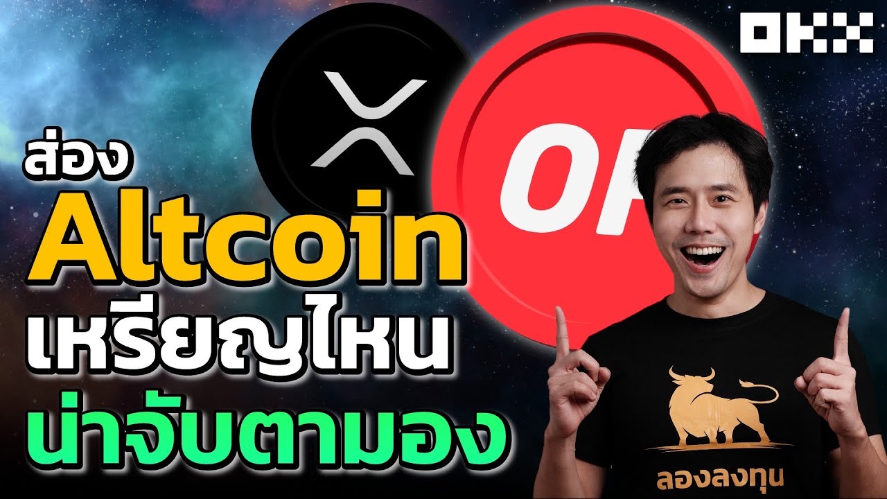 ⁣ส่อง Altcoin เหรียญไหนน่าจับตามอง ณ ตอนนี้ l ลองลงทุน