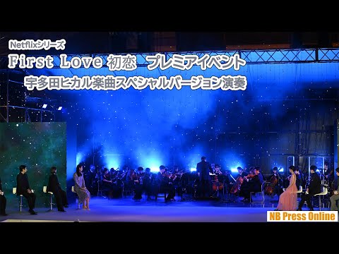 宇多田ヒカル「First Love」「初恋」オーケストラ演奏のSPバージョン Netflixシリーズ「First Love 初恋」プレミアイベント