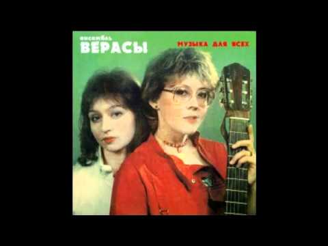 Ансабль Верасы - Во имя любви (1985)