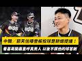 中職明星賽／郭天信曝登板投球是餅總提議！看基哥開轟直呼「真男人」以後不撲他的球答謝｜NOWNEWS