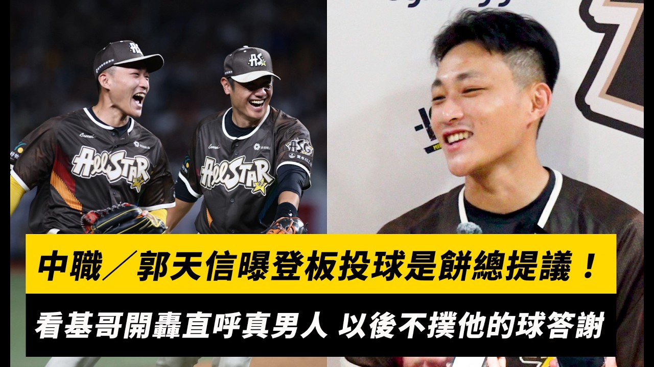中職明星賽/郭天信曝登板投球是餅總提議!看基哥開轟直呼「真男人」以後不撲他的球答謝|NOWNEWS