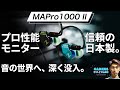 【Made in Japan】進化して安くなった新作【Maestraudio MAPro1000 II & AZLA SednaEarfit mithryl Standardレビュー】