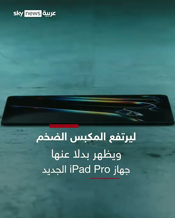     --  iPad Pro ??
 - نشر قبل 54 دقيقة