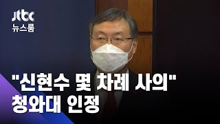신현수 민정수석 수차례 사의…청와대, 공식 인정 / JTBC 뉴스룸