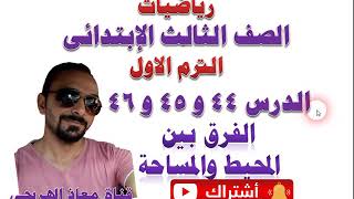 الدروس 44 و 45 و 46 الفرق بين المحيط والمساحة رياضيات الصف الثالث الابتدائى الترم الاول كتاب بكار