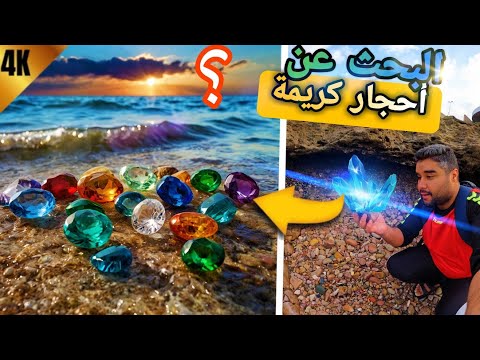 هل سنعثر على حجر العقيق في البحر رحلة البحث عن الأحجار الكريمة على الشاطئ البحر في المغرب