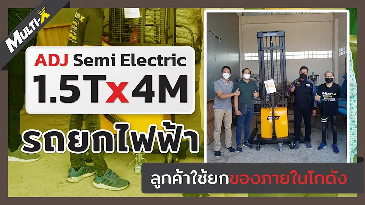 รถยกกึ่งไฟฟ้า! รุ่น ADJ Semi Electric การใช้งานก็ง่ายสุดๆ แถมยกสูงได้ถึง 4 เมตร!กันเลยทีเดียว
