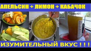 Такое варенье многие и не пробовали, а зря! Кабачковое с цитрусами.