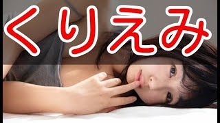 【くりえみ（栗田恵美）】