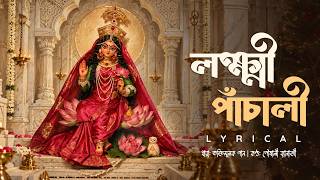 Lakshmi Panchali (লক্ষ্মী পাঁচালী) - Lyrical | Lokkhi Pujor Gaan | Pousali Banerjee | Sainik | Aalo