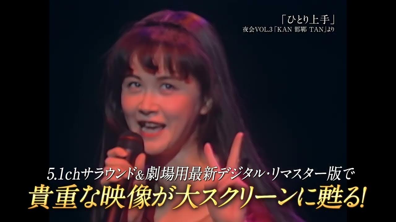 『中島みゆき 劇場版 夜会の軌跡1989~2002』予告編 YouTube