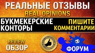 видео Бк 1хбет Отзывы Игроков