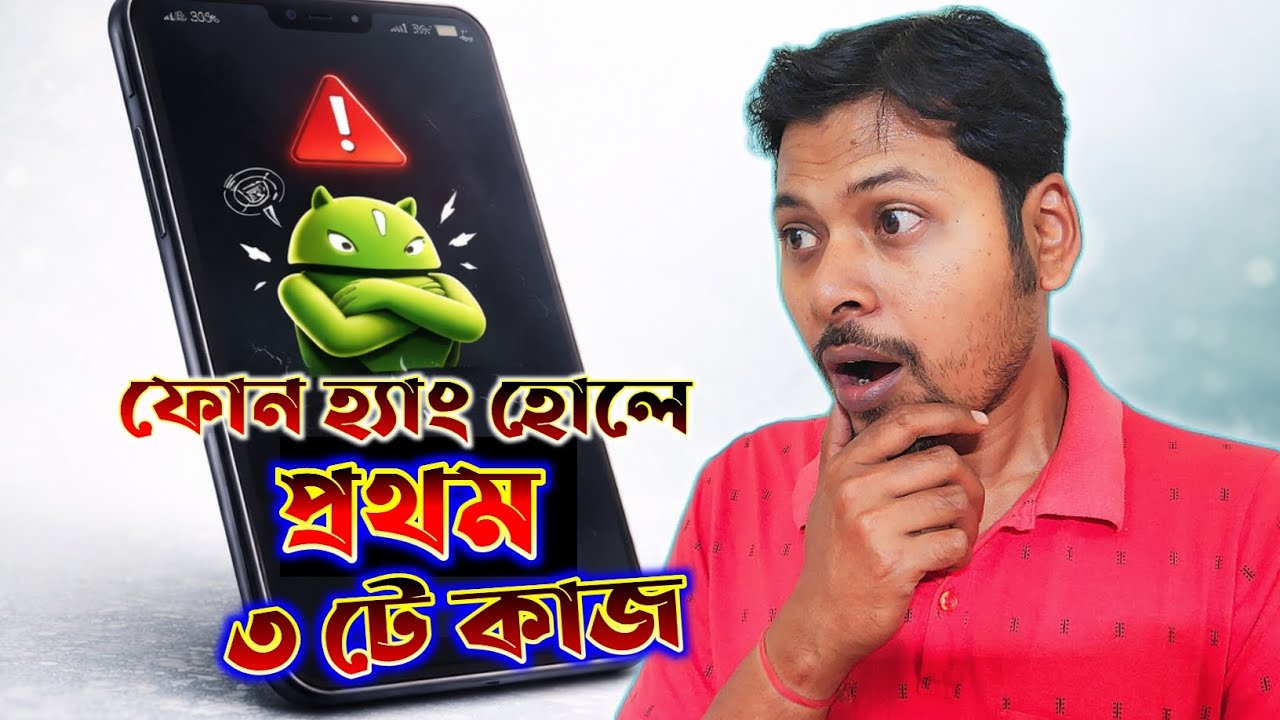 Phone Hang হলে প্রথম ৩টে কাজ | Phone Hang হলে কি করা উচিত