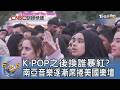 K-POP之後換誰暴紅? 南亞音樂逐漸席捲美國樂壇｜FOCUS午間新聞 20260803 @tvbsfocus