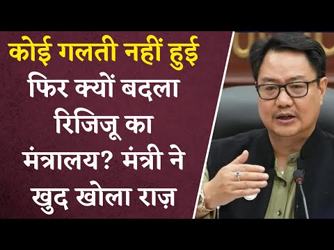 Kiren Rijiju को PM Modi ने कानून मंत्रालय से क्यों निकाला? | मंत्री ने खुद किया खुलासा