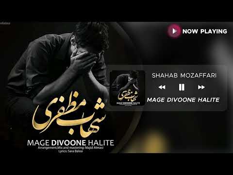 Shahab Mozafari Mage Divoone Halite شهاب مظفری مگه دیوونه حالیته