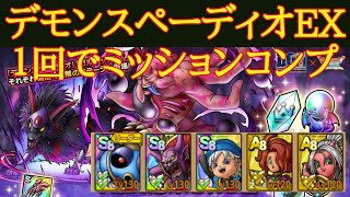 【ドラクエタクト】デモンスペーディオEX攻略　無課金者でも１回でミッションコンプ