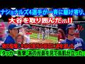 「なぜナショナルズ選手が大谷にそんなことを?!」第1号ホームラン直後、ナショナルズ4選手が駆け寄り大谷を取り囲んだ！敵将は大谷の意外な反応に涙…目撃したタッカーも衝撃！
