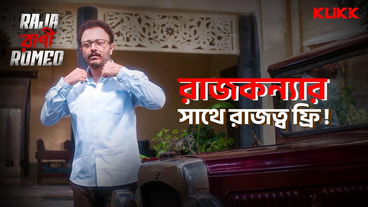 রাজকন্যার সাথে রাজত্ব ফ্রি! | Raja Rani Romeo | Joyjit Banerjee ...