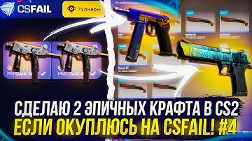 СДЕЛАЮ 2 ЭПИЧНЫХ КОНТРАКТА В CS2, ЕСЛИ ОКУПЛЮСЬ НА CSFAIL!