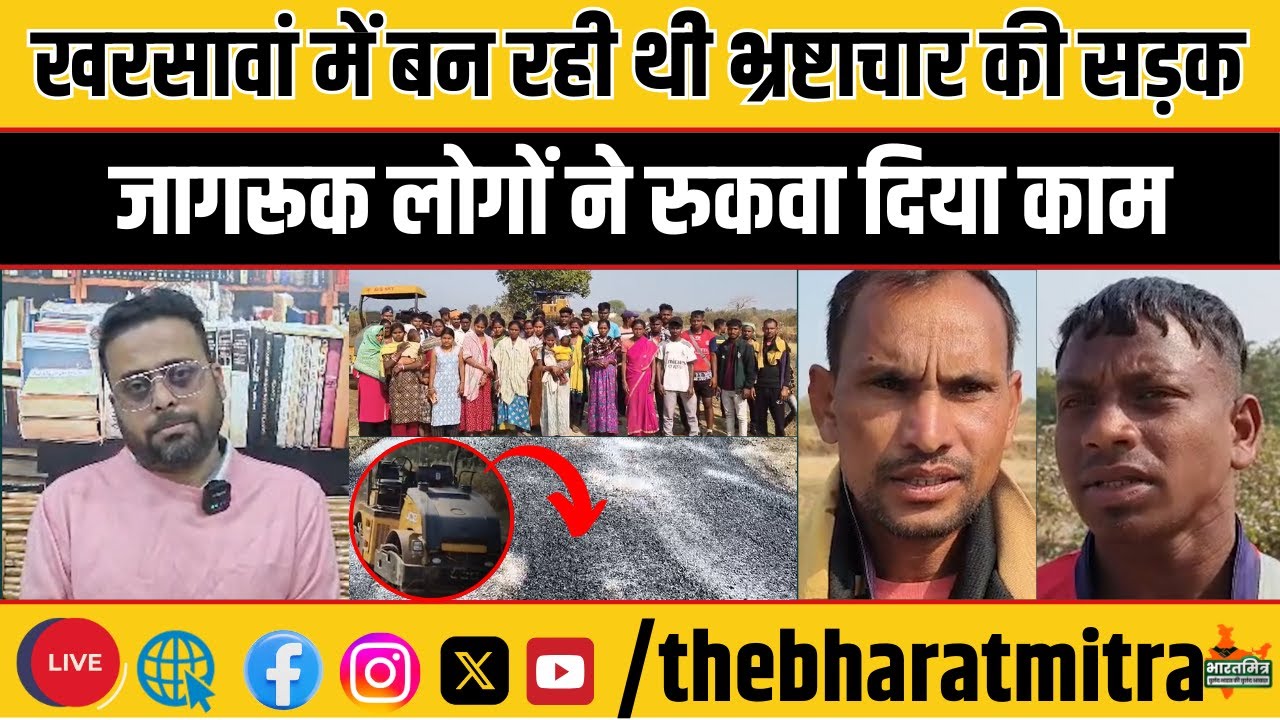 शाबास खरसावां के लोगों, भ्रष्टाचार के मुंह पर मारा जूता, थर्ड क्लास हो रहा था निर्माण, रुकवा दिया...