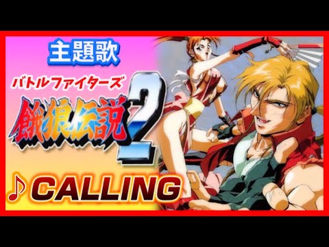 MAD】餓狼伝説2【CALLING】 - YouTube