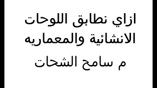 ازاي نطابق اللوحات الانشائية والمعماريه  م.سامح الشحات