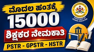 51000 ಶಿಕ್ಷಕ ಹುದ್ದೆಗಳಲ್ಲಿ ಮೊದಲ ಹಂತಕ್ಕೆ 15000 ಹುದ್ದೆಗಳ ನೇಮಕ. PSTR GPSTR HSTR ಹಾಗೂ ದೈಹಿಕ ಶಿಕ್ಷಕರು.