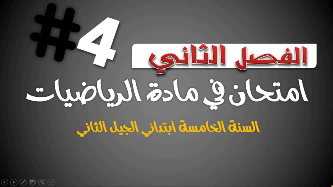 نموذج امتحان الفصل الثاني في مادة الرياضيات / السنة الخامسة ابتدائي 2019