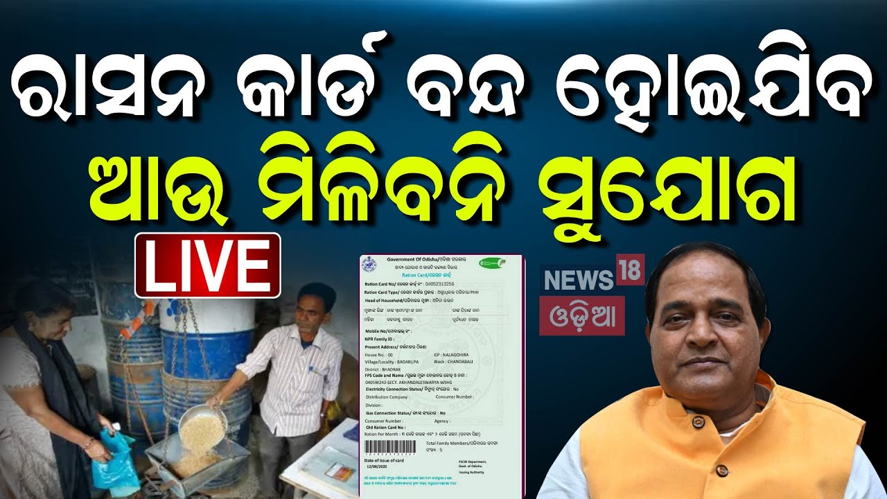 Live: ରାସନକାଡ଼ଧାରୀଙ୍କୁ ବଡ଼ ଆଶ୍ବସ୍ତି | Ration Card e-KYC Update | Krushna Chandra Patra